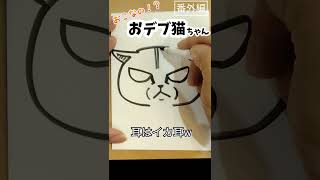 【番外編】おデブな猫ちゃんの描き方 #猫の日