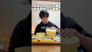 年収2400万「1週間の食事」#自炊 #独身  #工場勤務