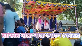 ম্যাডাম নাচে দোলে কোমড় |Medam Nacha Dole Komor | BanglaNew Dance 16.12.24 |ম্যাডাম নাচে ডান্স ভিডিও