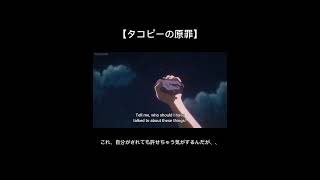 【タコピーの原罪】　自分がされても許せちゃうな〜　　#アニメ #anime #タコピーの原罪 #タコピー #しずかちゃん  #shorts