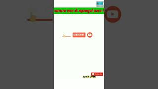 top level of gk Question 2022 As Gk Gyan #shorts