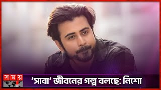 মেহজাবীন প্রসঙ্গে নিশো | Afran Nisho | Mehjbeen | Saba | Somoy Entertainment