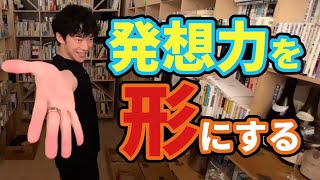 【DaiGo】クリエイティブ思考の育て方【切り抜き】