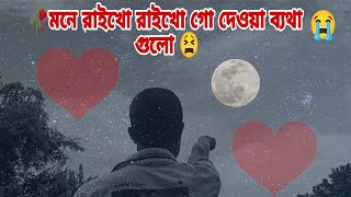 মনে রাইখো রাইখো গো দেওয়া ব্যথা গুলো 😭 Bangla Folk song 2025 