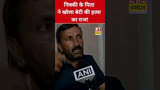 Nikki Murder Case: निक्की के पिता ने किया बड़ा खुलासा! #nikkimurdercase #etnowswadesh #shorts