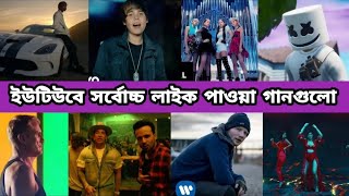 ইউটিউবে সবচেয়ে বেশি লাইক পাওয়া গানগুলো। Despasito, See You Again,Taki Taki, Baby, Bleiber, Lovely.