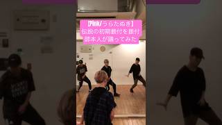 【Pink/うらたぬき 初期振付を振付師本人が踊ってみた】 #pink #浦田わたる #うらたぬき #浦島坂田船 #歌い手
