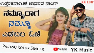 Nammuraga nammu edabala oni ||Parasu Kolur janapada song// parasu kolur old janapada song