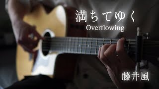 【TAB】満ちてゆく(Overflowing)/藤井風(Fujii Kaze)/Fingerstyle Guitar Cover