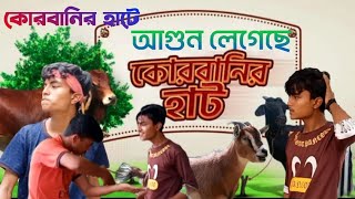 কোরবানির হাটে আগুন লেগেছে কোরবানির হাট 2022 @sobujtv3173