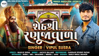 Seth Shree Ranujavala | શેઠ શ્રી રણુજાવાળા | Vipul Susra | Romadhani Song | Ranuja Vala Ramapir Song