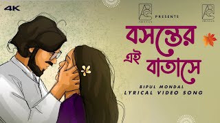 Bosonter Ey Batashe | বসন্তের এই বাতাসে | Bipul Mondal | New Bangla Song 2025 |Official lyric Video