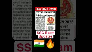 #sscexam #sscexamnews #ssc2025preparation #trendingreels #trendingshorts
