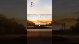 【チ。名言】「僕の命に変えてでもこの感動を生き残らせる」#チ。#サカナクション #怪獣#ラファウ#名言#感動#アニメ#mad#shorts