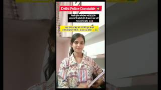 पुलिस कॉन्स्टेबल भर्ती 5293 पदों में बढ़ोतरी😍#shortvideo #shorts #delhipolice #ssc #ytshorts #short