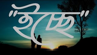 Ichche - ( ইচ্ছে)  | Jony | Nadia Tabassum Tisha | Piran Khan |