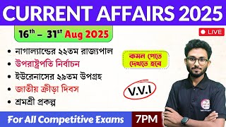 কারেন্ট অ্যাফেয়ার্স | 16th - 31st August 2025 Current Affairs in Bengali | Alamin Sir GK Express🔥