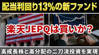 【配当13%】話題の楽天JEPQはS&P500やNASDAQ100よりも有利なのか？メリットとデメリットを解説