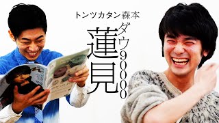 [One-on-one] Dow 90,000 Hasumi VS Tontsukatan Morimoto