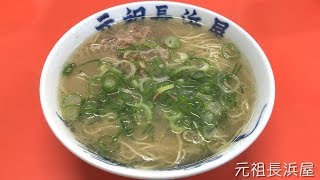 【元祖長浜屋】ラーメン