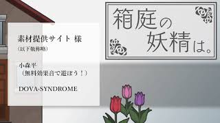 箱庭の妖精は。PV