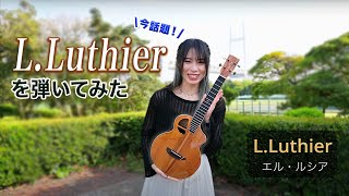 今話題のウクレレ『L.Luthier（エル・ルシア）』とは？ ⎹ by rena