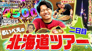 【北海道後編】二日目は北海道ならではの機種で勝負！【るいべえの一本気!!研修録第23話】[パチンコ]【パチスロ】[スロット]#じゅりそん#るいべえ