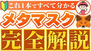 【完全解説】メタマスク(MetaMask)の登録～使い方【スマホ版】