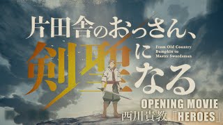 TVアニメ「片田舎のおっさん、剣聖になる」ノンクレジットオープニング映像 | 西川貴教「HEROES」