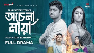 অচেনা মায়া। Full Natok। Ochena Meye। Shoel Towfiq। Meherin Mondhu। Eid Natok
