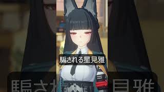 【ゼンゼロ】プロキシに騙される星見雅が最高にかわいい理由【ゼンレスゾーンゼロ】