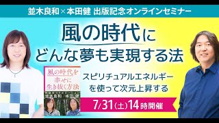 本田健さん ｘ 並木良和「風の時代こそ、人生自由自在！」
