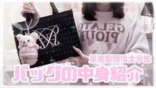 【量産型】私文大学生による通学バッグの中身紹介🎀What's in my bag?