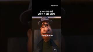 당신의 다음 여정을 응원해🍀 #수능 #영화명장면 #영화명대사 #위로