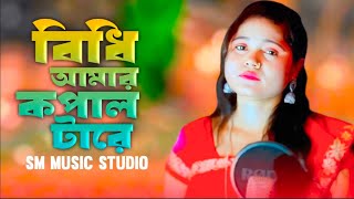 Bidhi Amar Kopal Tare//বিধি আমার কপাল টারে //#smmusicstudio//newsadsong | Morjina & Altap Bhai  Song