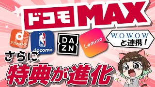 【特典追加】ドコモMAXがエンタメ見放題に！さらにWOWOWと業務提携でLeminoがパワーアップ！