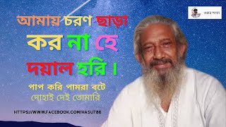 আমায় চরণ ছাড়া করনা হে দয়াল হরি গুরুর পাগল