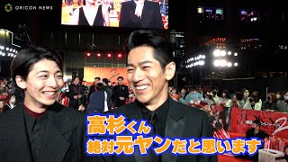 【東リベ2】高杉真宙、永山絢斗の“元ヤン”発言に動揺！？「絶対元ヤンだと思います」　　映画『東京リベンジャーズ2 血のハロウィン編 -運命-』プレミアムナイト