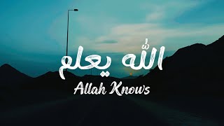 ALLAHU YA'LAMU - الله يعلم (Loop) | Lyrics + English Translation | Heart touching Arabic Nasheed 🥀