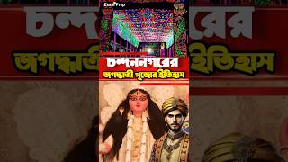 চন্দননগরের জগদ্ধাত্রী পুজোর ইতিহাস #westbengal #history  #jagadhatripuja2024 #chandannagar