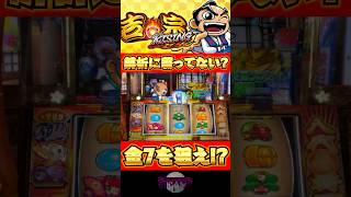 【吉宗ライジング】解析サイトに載ってない？金7を狙え！？【スマスロ】 #新台#吉宗#スマスロ