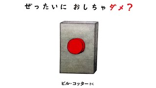 好奇心を刺激する絵本『ぜったいにおしちゃだめ？』