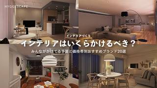 インテリアの予算別おすすめ家具ブランド20選｜家具にかけるべきお金大公開