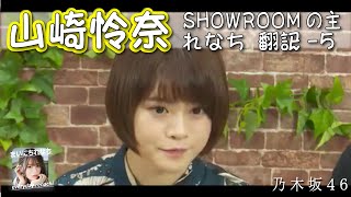 「SHOWROOMの主れなち」翻訳ver-5 ‐ 山崎怜奈（乃木坂46）- 2021-10-26（火） - 【まいにちれなち(Vol-341】