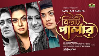 Beauty Parlour | বিউটি পার্লার | Bangla Natok 2021 | Tisha | Sujat Shimul | New Bangla Natok 2021