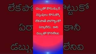 డబ్బుతో కొనుక్కునే వస్తువులు... | life changing motivational quotes | @teluguquoteshub