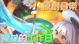 【魔女的工作日｜Witch's WorkDay】Oringinal Sound Track｜By: 薩可奈特