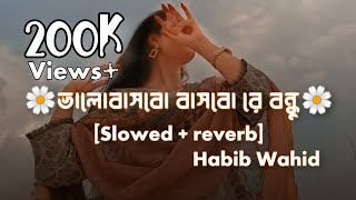 Bhalobasbo Basbo Re (ভালোবাসবো বাসবো রে বন্ধু )-Habib Wahid [Slowed+Reverb]Lofi 2023💜🦋