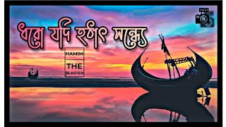 Dhoro Jodi Hothat Sondhye Lofi Remix || ধরো যদি হঠাৎ সন্ধ্যে || Baundule || Saint Martin View
