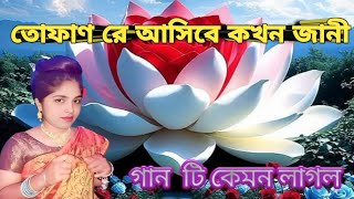তোফাণ রে আসিবে কখন জানী? | কখন জানী আসিবে তোফাণ রে | বাউল ওয়াহিদ আরিয়ান